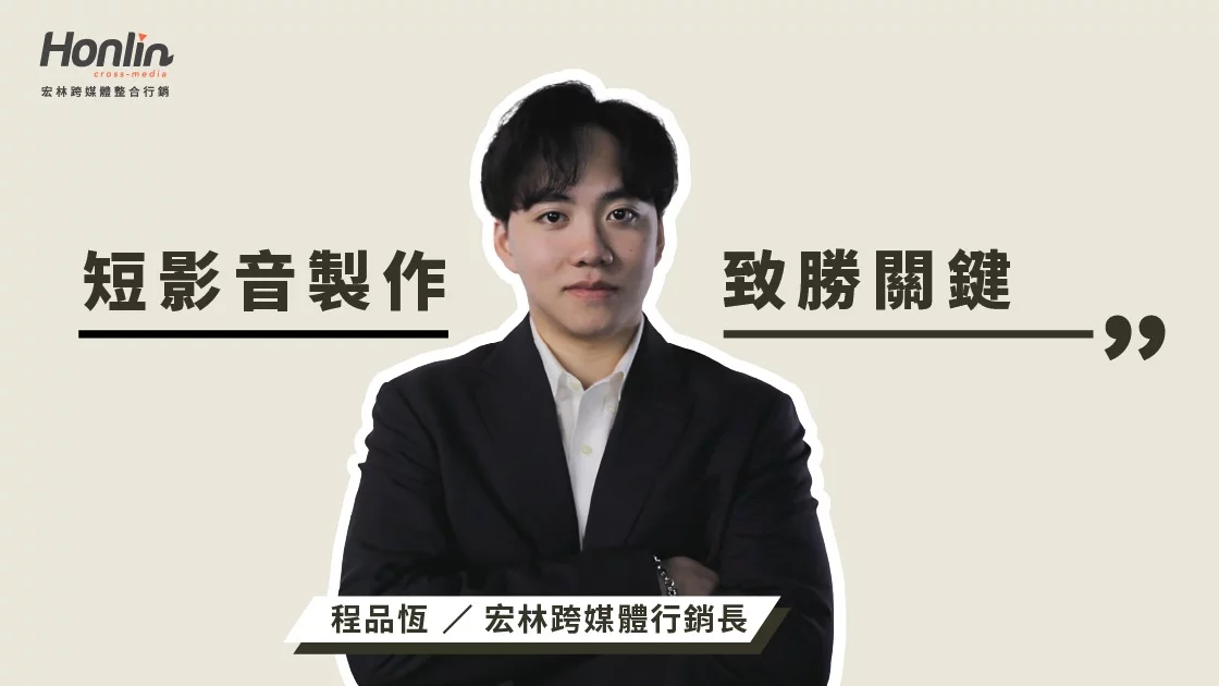 短影音製作已成品牌數位行銷核心，宏林行銷長程品恆深度解析節奏掌控、情境共鳴與數據優化，協助品牌打造能被看見、被記住、被分享的高效內容策略。