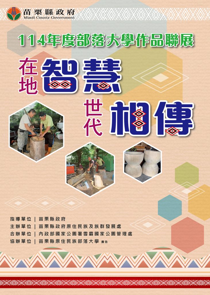 苗栗泰雅文物館舉辦原民部落大學作品聯展　展現「在地智慧．世代相傳」精神