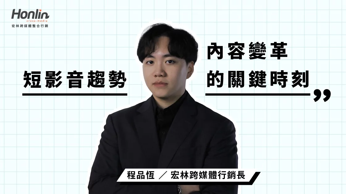 宏林行銷長程品恆深度解析短影音趨勢，從內容邏輯、平台策略到品牌記憶點重塑，揭示短影音如何成為新世代品牌溝通的核心力量，引導企業在內容變革中突圍而出。