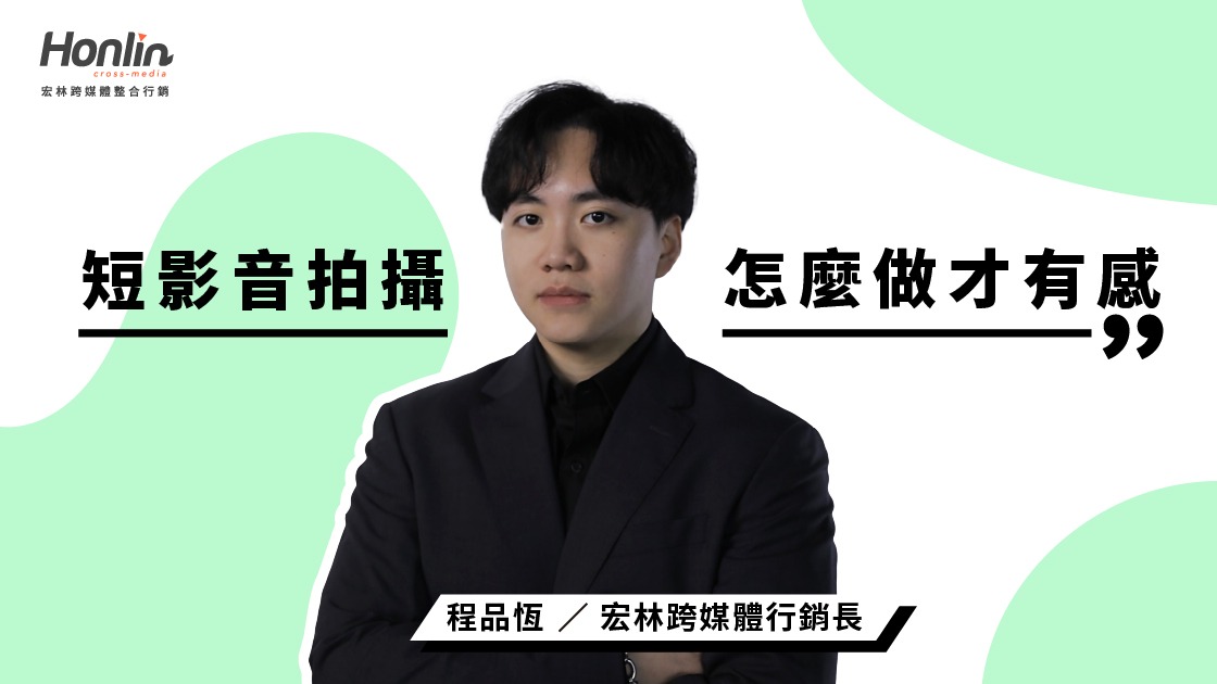 短影音拍攝怎麼做才有感？宏林行銷長程品恆從腳本設計、鏡位安排到節奏掌握與拍攝技巧，全面解析短影音拍攝流程與未來趨勢，打造真正能「被看見」的內容力。