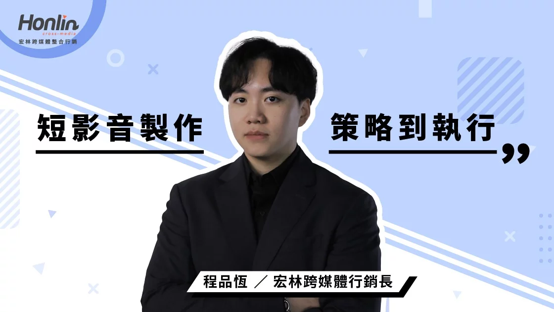 短影音製作怎麼做才有效？帶你從策略到執行全掌握