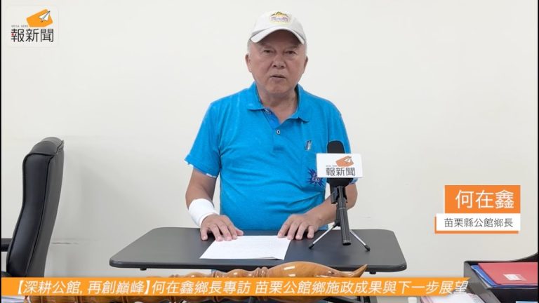 【深耕公館，再創巔峰】何在鑫鄉長專訪 苗栗公館鄉施政成果與下一步展望