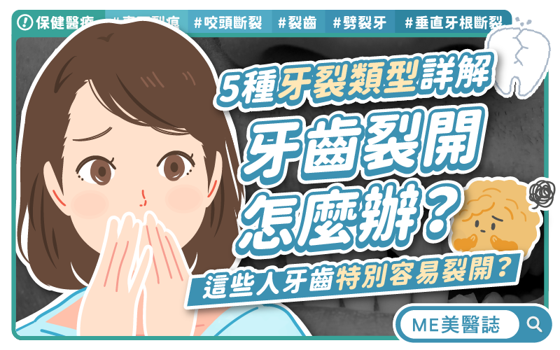 咬到像觸電！牙醫揭牙裂「5類型」與高危險族群