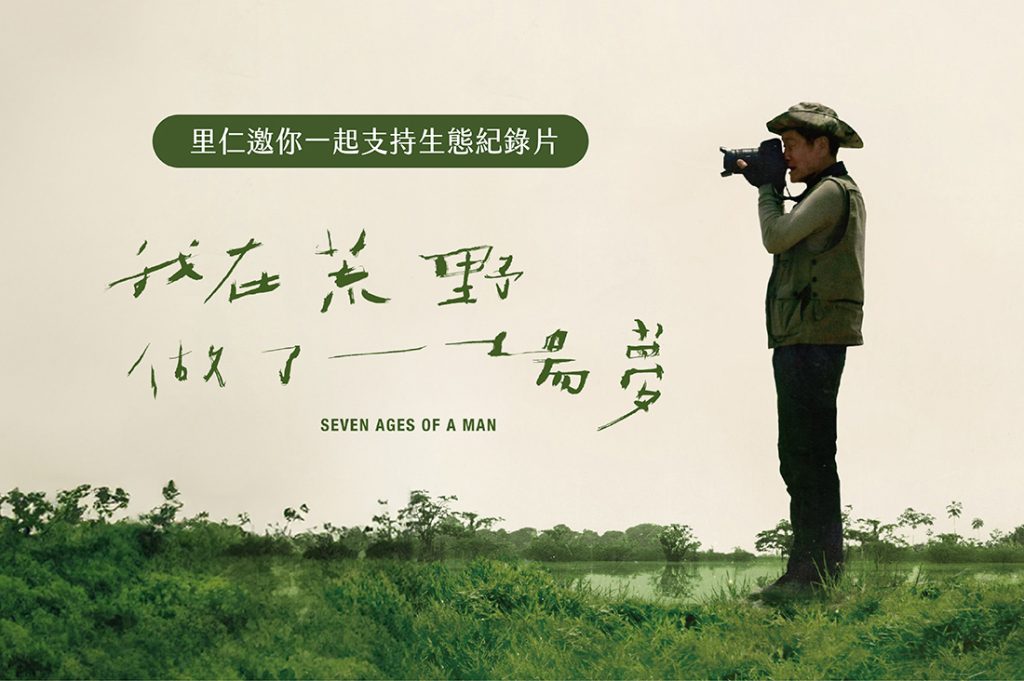 《我在荒野做了一場夢》紀錄片  用行動守護生態