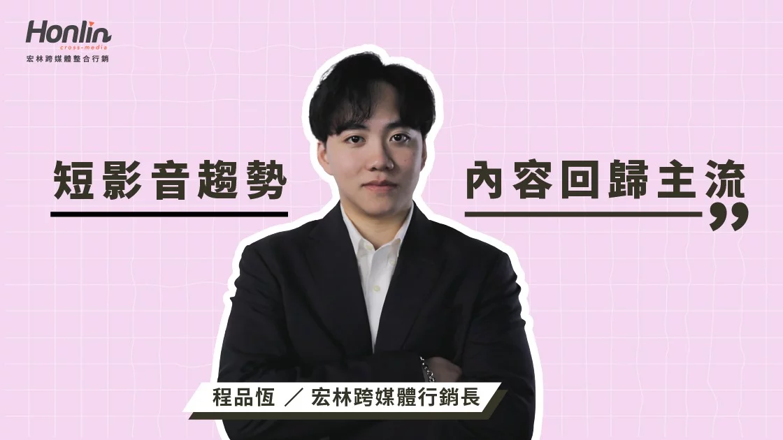短影音趨勢,價值內容回歸主流——宏林行銷長程品恆解析