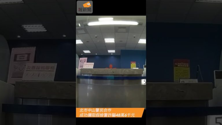 北市中山警民合作 成功攔阻假檢警詐騙48萬6千元