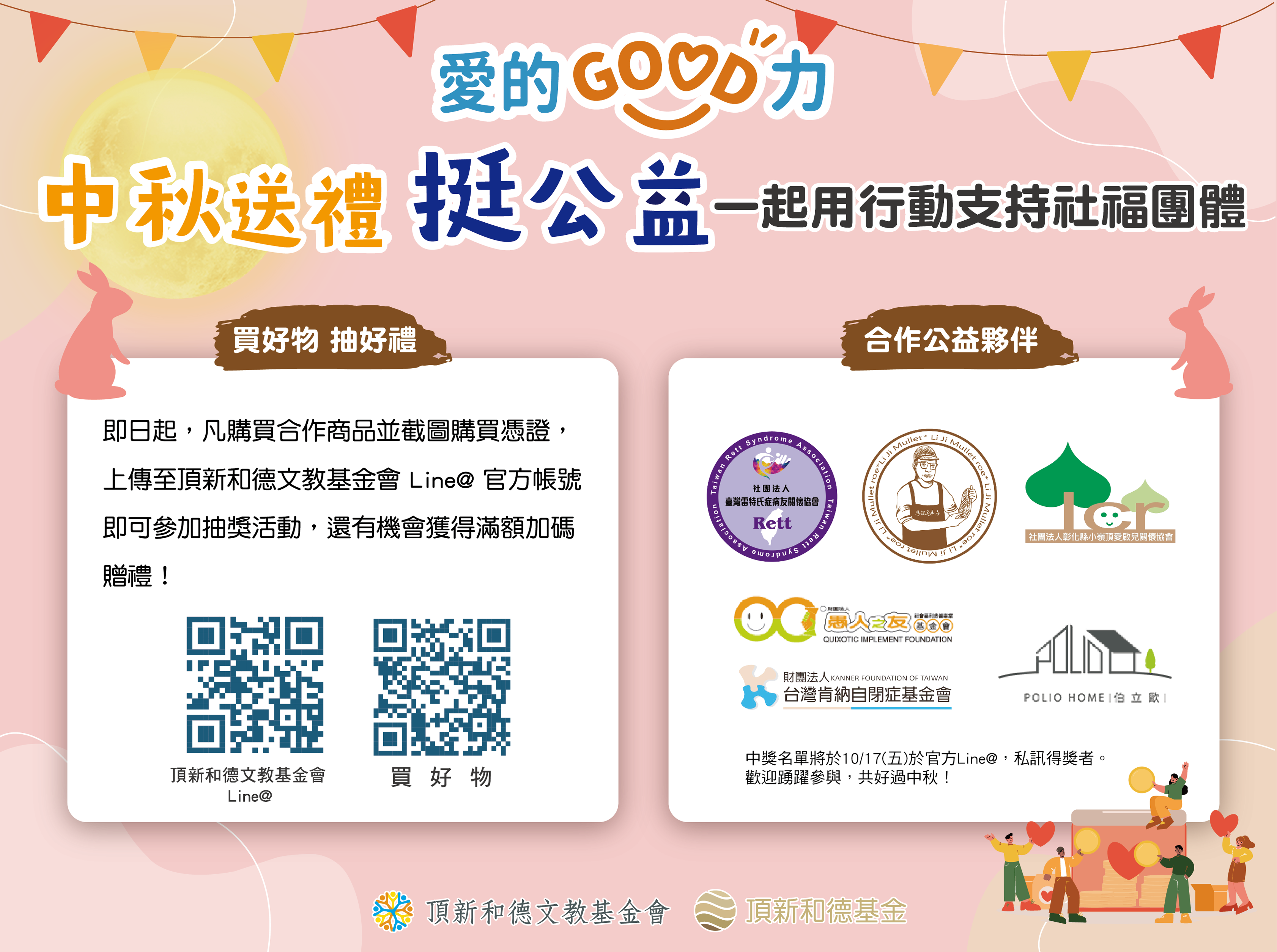 守護弱勢、讓愛延續　頂新和德「愛的GOOD力」公益平台開賣中秋送禮邀請民眾助弱勢