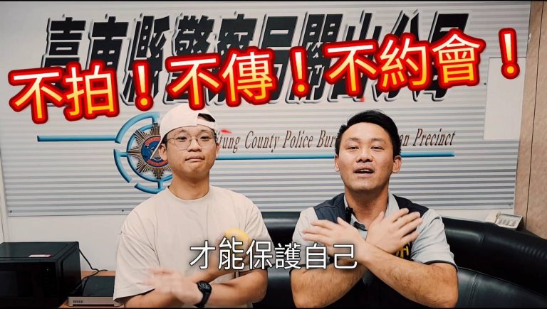 台東關山警分局創意宣導青春專案防制兒少性剝削