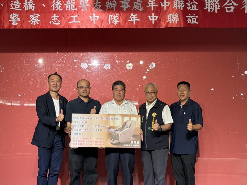 竹南分局攜手縣警友會、竹南造橋後龍等3個警友辦事處暨警察志工中隊舉辦聯合餐會