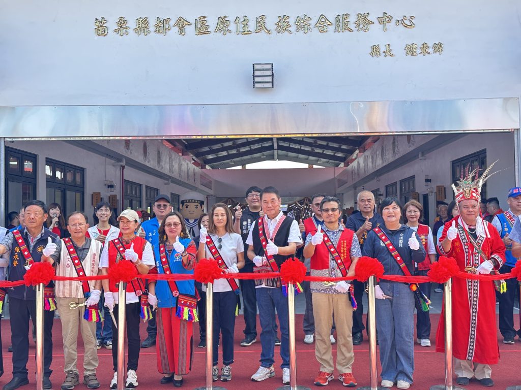 苗栗縣首座「都會區原住民族綜合服務中心」啟用 提供文化傳承與公共服務