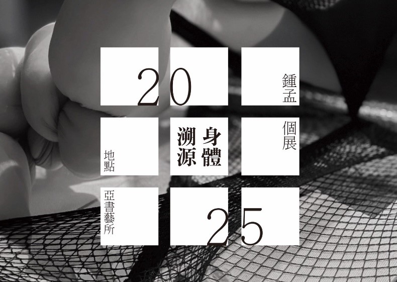 打包慾念的行囊  讓身體自由翱翔－行為與裝置藝術家鐘孟
