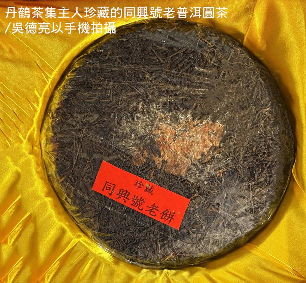 台中藝術街品賞「同興號」普洱老圓茶