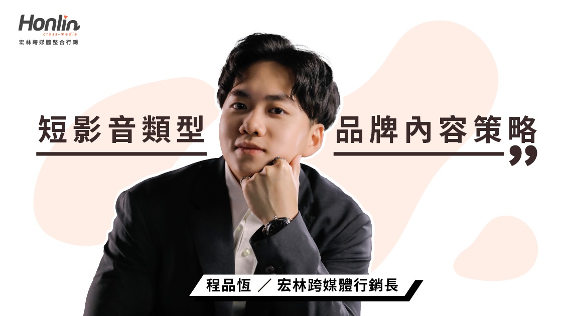 短影音類型決定勝負:宏林行銷長程品恆談品牌內容策略