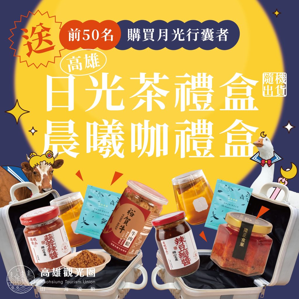 高雄觀光圈「好香好箱」過中秋 「溫潤鹹香派」與「香辣過癮派」行李箱禮包任君選