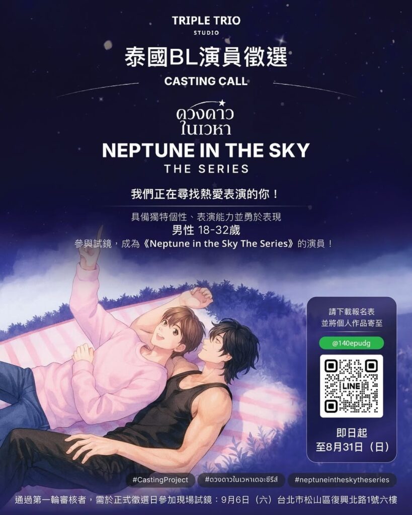泰劇「Neptune In The Sky」來台甄選,跨海親找18至32歲台籍男生出演要角! 1 S 196878352