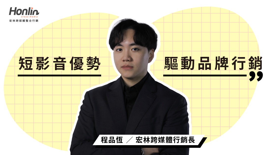 短影音優勢驅動品牌行銷新格局