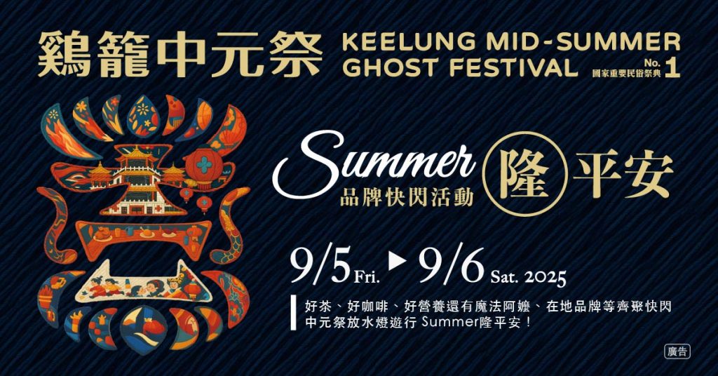 盛夏限定!「Summer隆平安」快閃站 9/5-9/6基隆國門廣場登場