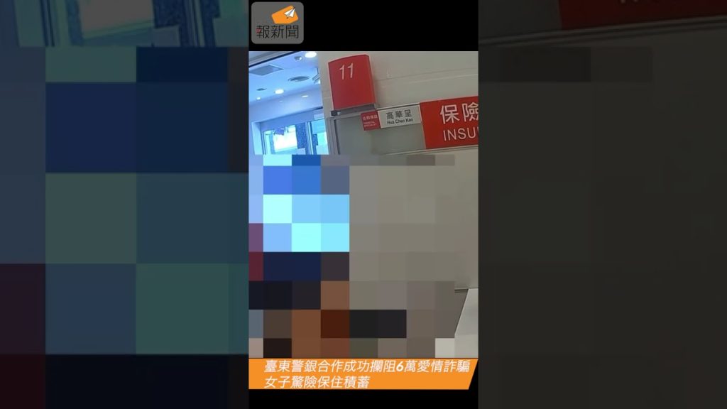 臺東警銀合作成功攔阻6萬愛情詐騙 女子驚險保住積蓄
