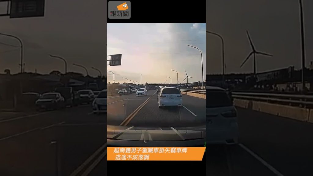 越南籍男子駕贓車掛失竊車牌 逃逸不成落網