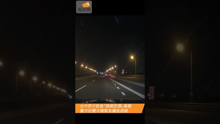台中男子吸食「喪屍菸彈」毒駕 警方后豐大橋緊急攔查逮捕