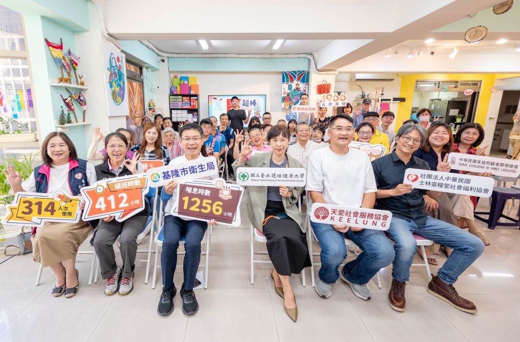 基隆市「互助喘息」試辦成果發表 展現家庭照顧新力量