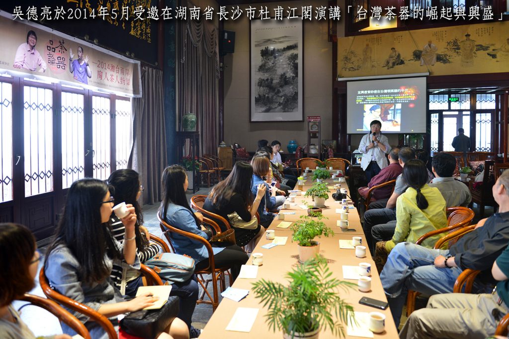 吳德亮於2014年5月受邀在湖南省長沙市杜甫江閣演講台灣茶器的崛起與興盛 - 報新聞 Mega News