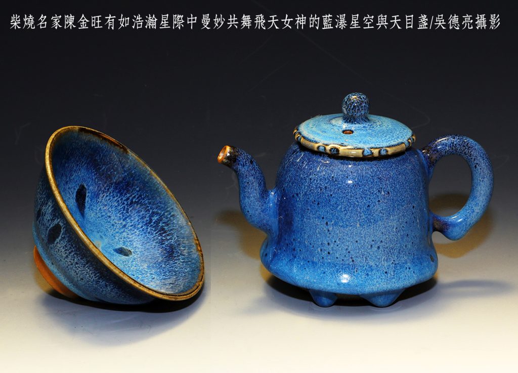柴燒名家陳金旺有如浩瀚星際中曼妙共舞飛天女神的藍瀑星空與天目盞 - 報新聞 Mega News