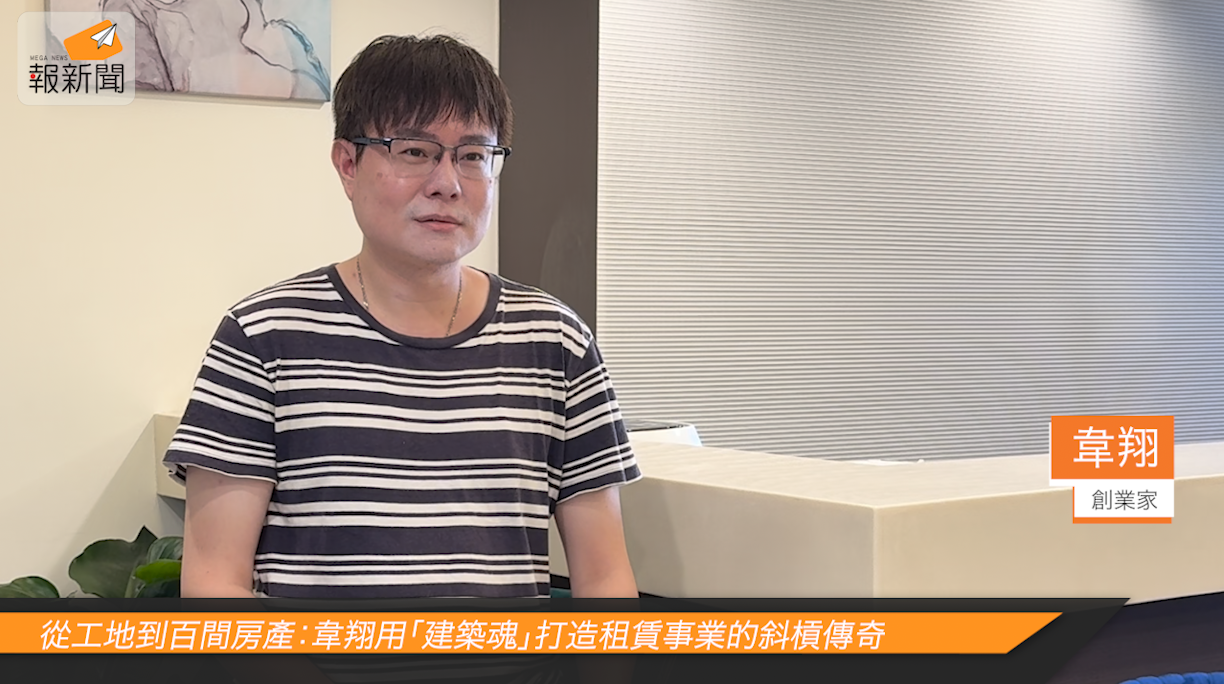 從工地到百間房產：韋翔用「建築魂」打造租賃事業的斜槓傳奇