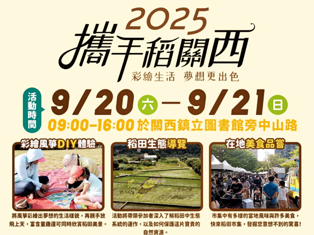 入秋首站彩繪打卡點　「2025攜手稻關西」9/20–21開幕稻田彩繪如大地畫布般繽紛展開