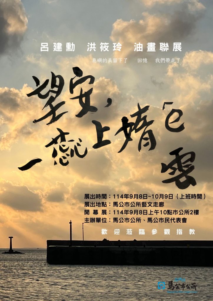 「望安，一蕊上媠的雲」油畫聯展 馬公市公所藝文走廊9月8日登場