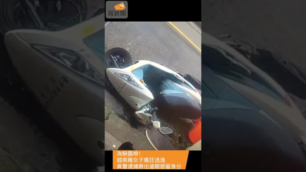 為躲臨檢！ 越南籍女子瘋狂逃逸 員警逮捕揪出逾期居留身分