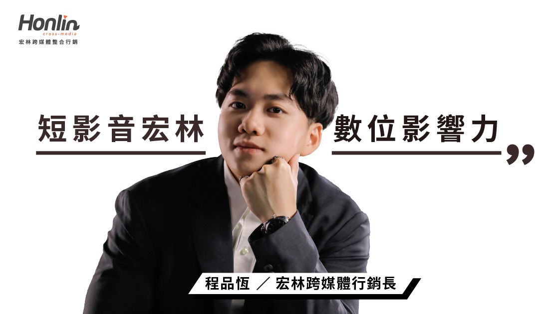 短影音宏林策略解析:打造品牌數位影響力
