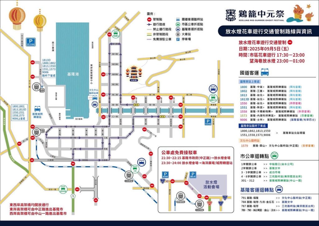 2025乙巳鷄籠中元祭 放水燈遊行活動交通管制