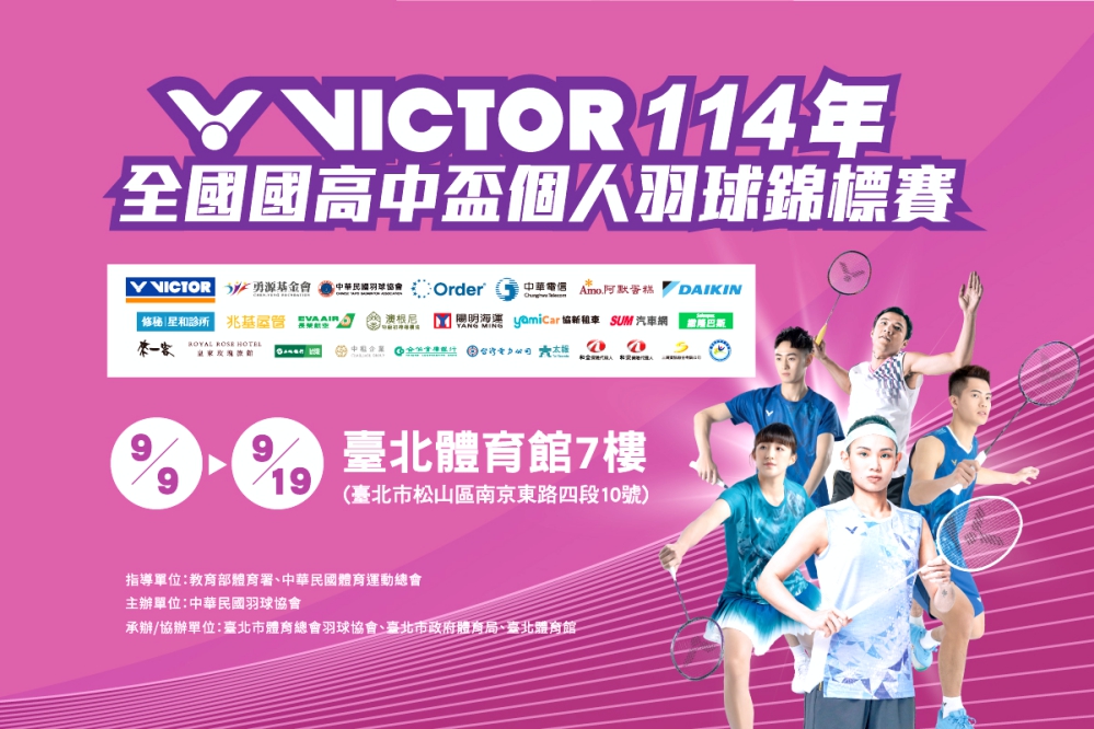 2025國高中盃個人羽球錦標賽9/9-9/19開打　逾2600名小齊聚台北體育館爭取最高榮耀