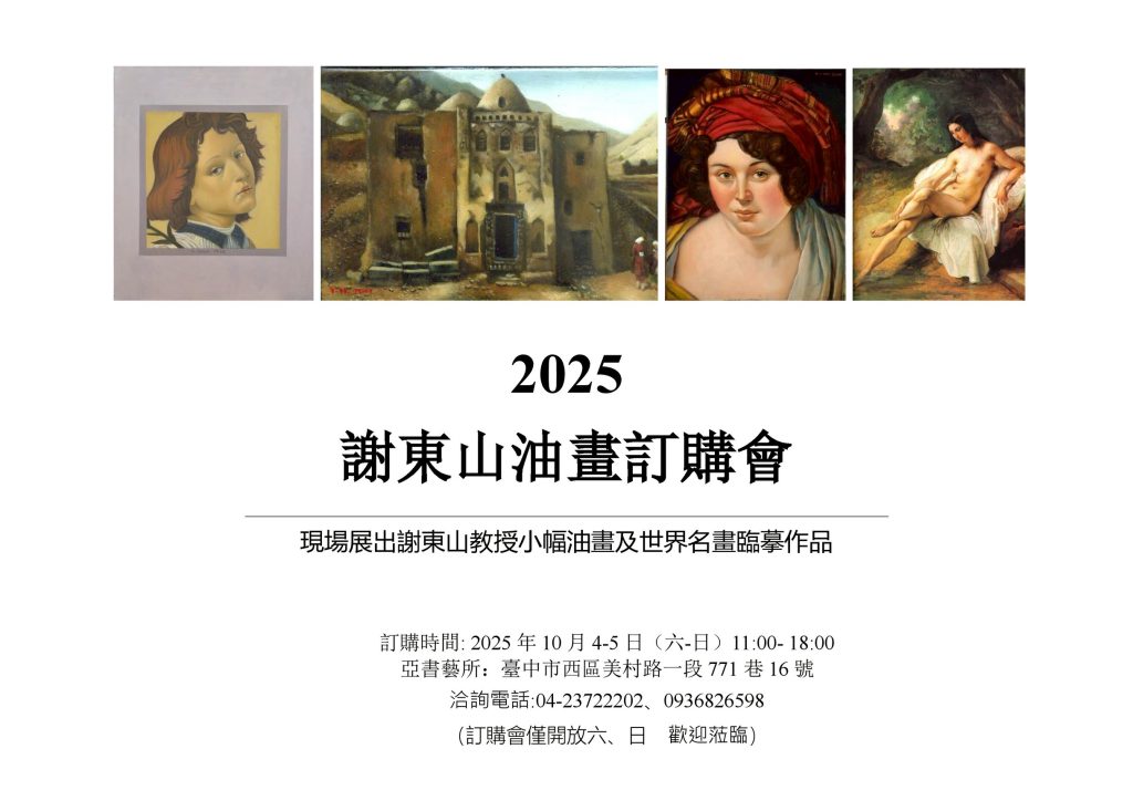油畫的奧秘－2025謝東山油畫訂購會