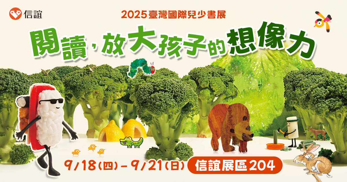 信誼參加臺灣國際兒少書展　打造「閱讀森林」永續食育邀大小朋友體驗跨越城市閱讀旅程