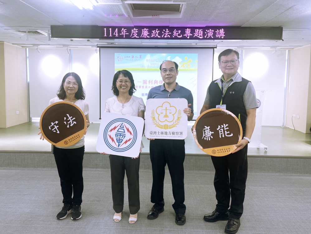 強化員工廉政意識與法治觀念　台電北北區處攜手士林地檢署合作型塑機關廉能有效率優質文化