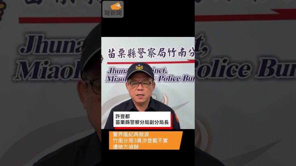 警界風紀再掀波 竹南分局3員涉登載不實遭檢方偵辦