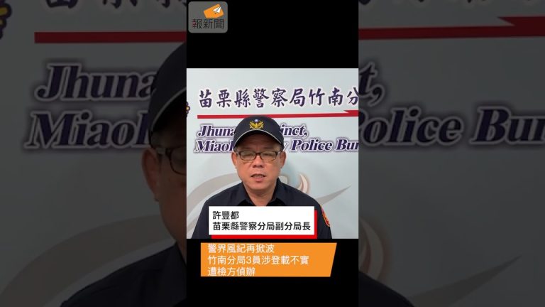 警界風紀再掀波 竹南分局3員涉登載不實遭檢方偵辦