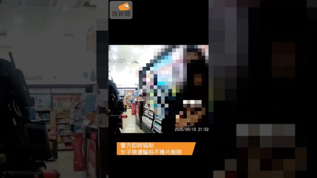 警方即時協助 女子險遭騙拍不雅片脫險