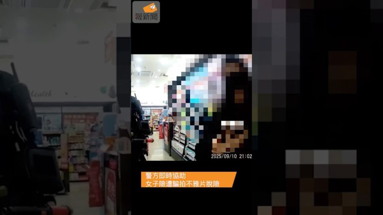 警方即時協助 女子險遭騙拍不雅片脫險