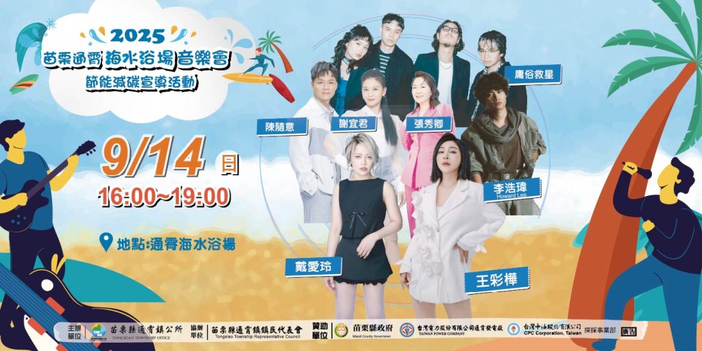 夏夜海風輕拂，音浪席捲海岸！通霄海水浴場 節能減碳音樂會 本週登場