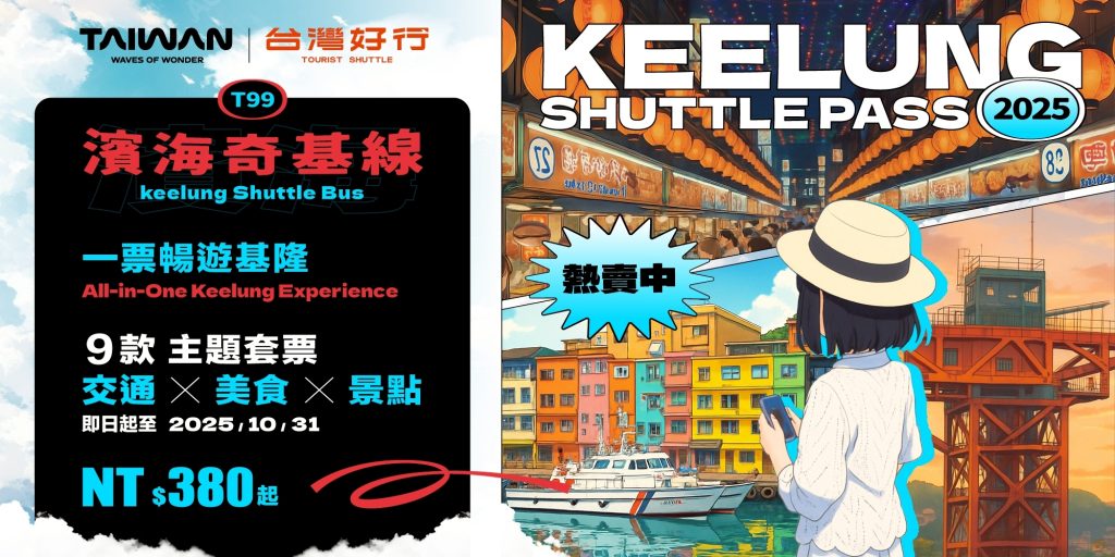 台灣好行 基隆濱海奇基線打造低碳輕旅新體驗