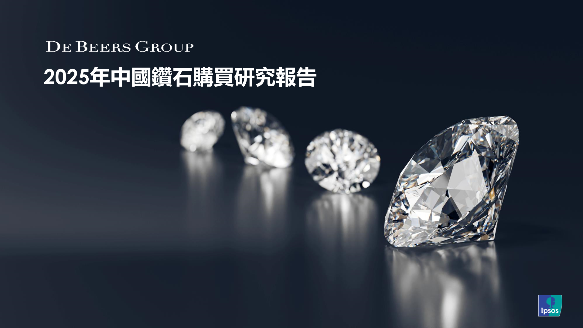De Beers 集團隆重發佈《2025年中國鑽石購買研究報告》