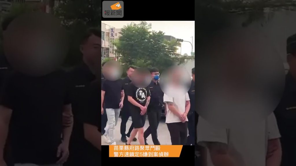 苗栗縣府路聚眾鬥毆 警方速鎖定5嫌到案偵辦