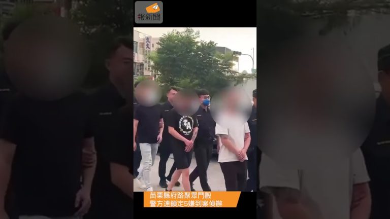 苗栗縣府路聚眾鬥毆 警方速鎖定5嫌到案偵辦