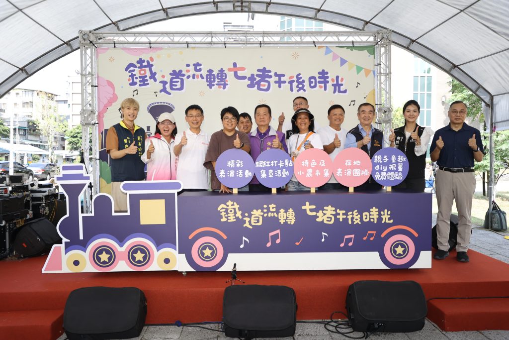 「鐵道流轉・七堵午後時光」9/13熱鬧登場