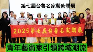 第七屆台魯名家藝術聯展  兩岸青年與名家共譜華章
