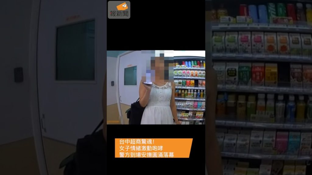 台中超商驚魂！女子情緒激動咆哮 警方到場安撫圓滿落幕
