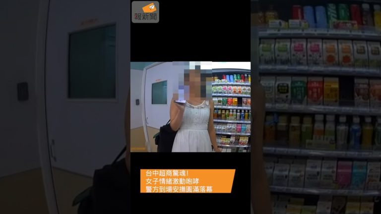 台中超商驚魂！女子情緒激動咆哮 警方到場安撫圓滿落幕